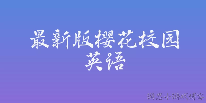 最新版樱花校园英语