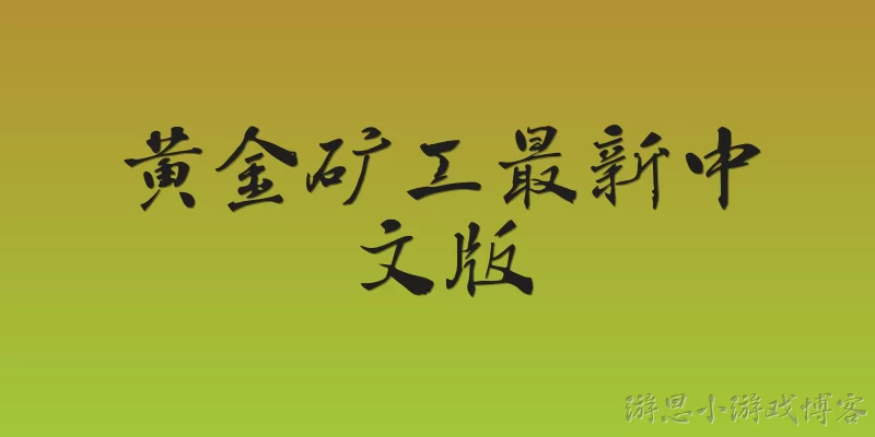 Gold Miner Latest Chinese Version