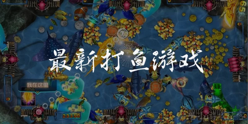 最新打鱼游戏