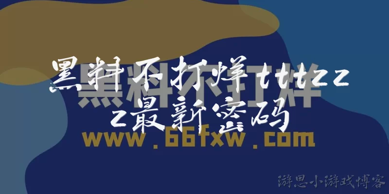 黑料不打烊tttzzz最新密码