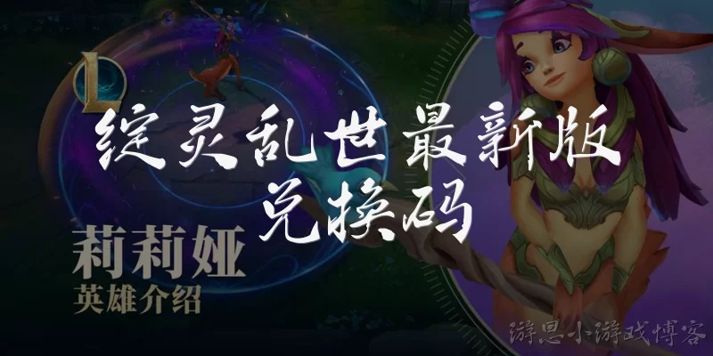 绽灵乱世最新版兑换码