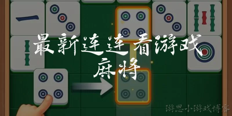 最新连连看游戏麻将