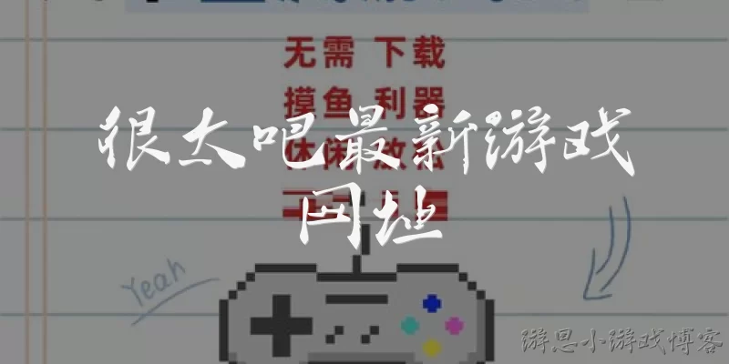 很太吧最新游戏网址:很太吧是什么?