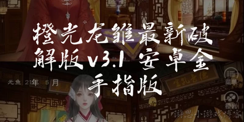 橙光龙雏最新破解版v3.1 安卓金手指版:橙光龙雏最新破解版v3.1安卓金手指版是什么?