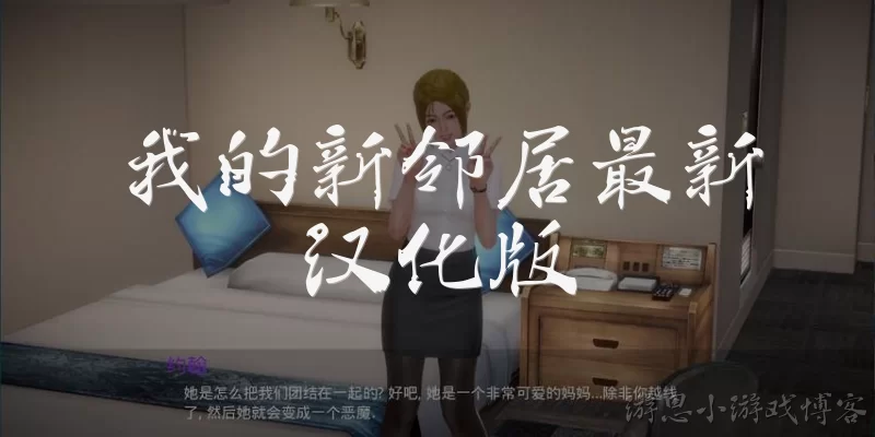 我的新邻居最新汉化版:《我的新邻居》最新汉化版是什么？